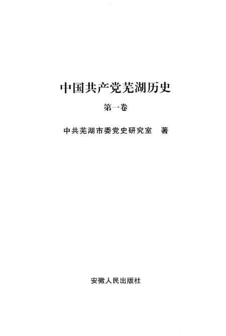 2008版中国共产党芜湖历史  第1卷.pdf电子版_安徽省志插图2