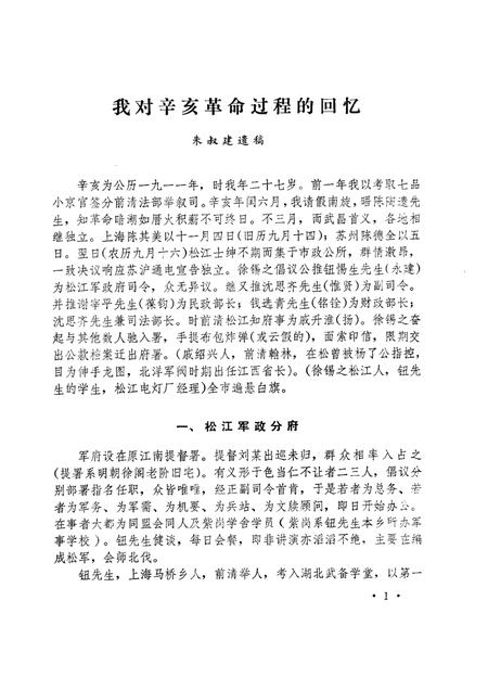 1981-松江文史  创刊号  纪念辛亥革命七十周年专辑.pdf电子版_上海市志插图2