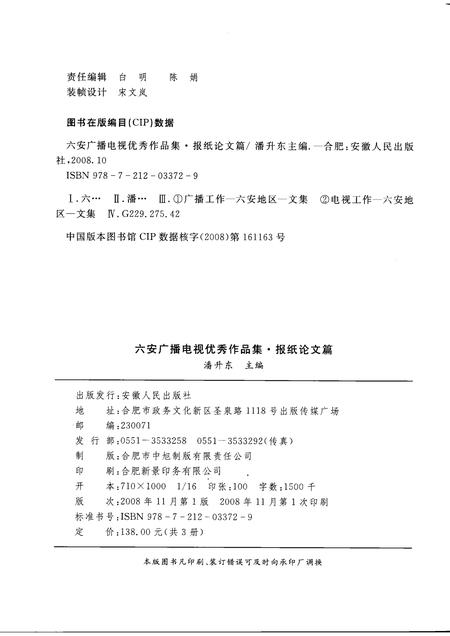 2008版六安广播电视优秀作品集  报纸论文篇.pdf电子版_安徽省志插图2