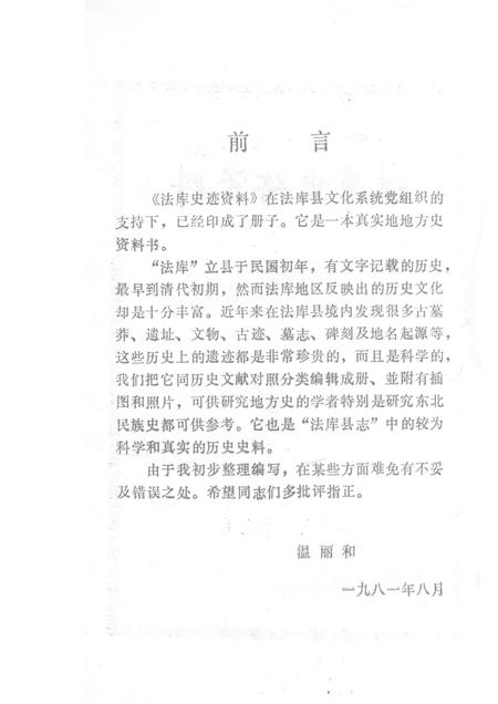 1981-法库史迹资料.pdf电子版_辽宁省志插图2