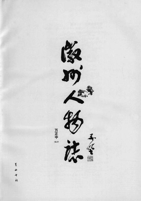 2008版徽州人物志.pdf电子版_安徽省志插图2