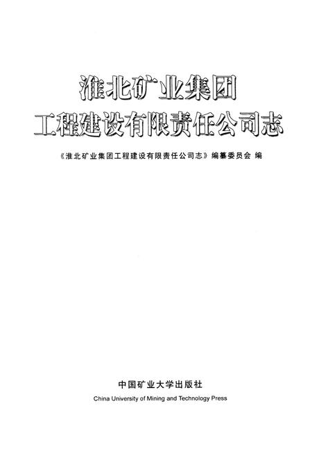 2008版淮北矿业集团工程建设有限责任公司志.pdf电子版_安徽省志插图2