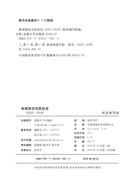 2008版淮南师范学院校史  1958-2008.pdf电子版_安徽省志插图2