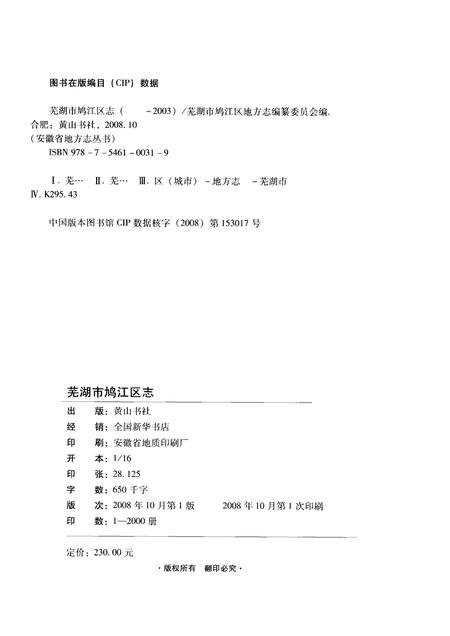2008版芜湖市鸠江区志    -2003.pdf电子版_安徽省志插图2