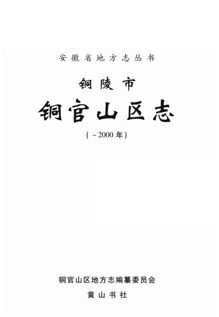 2008版铜陵市铜官山区志  -2000年.pdf电子版_安徽省志插图2