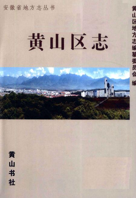 2008版黄山区志.pdf电子版_安徽省志插图2