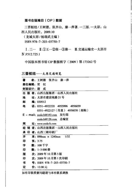 2009-三晋枢纽  太原交通便览.pdf电子版_山西省志插图2