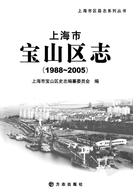 2009-上海市宝山区志  1988-2005.pdf电子版_上海市志插图2