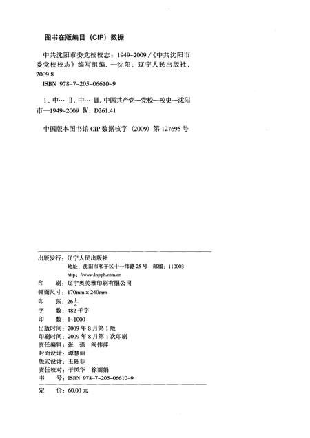 2009-中共沈阳市委党校校志  1949-2009.pdf电子版_辽宁省志插图2