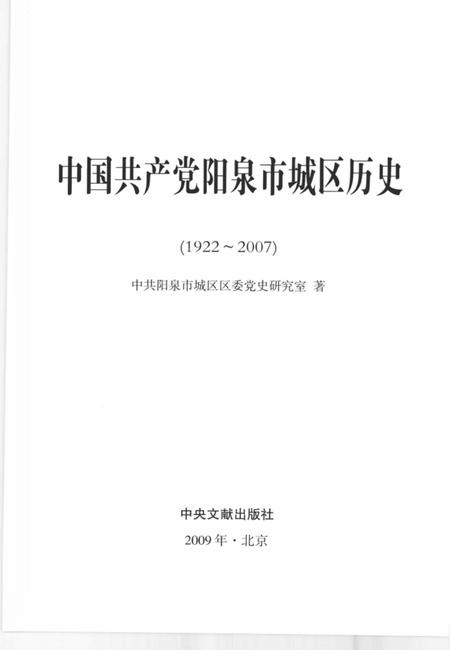 2009-中国共产党阳泉市城区历史  1922-2007.pdf电子版_山西省志插图2