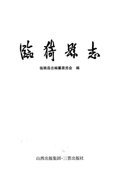 2009-临猗县志.pdf电子版_山西省志插图2