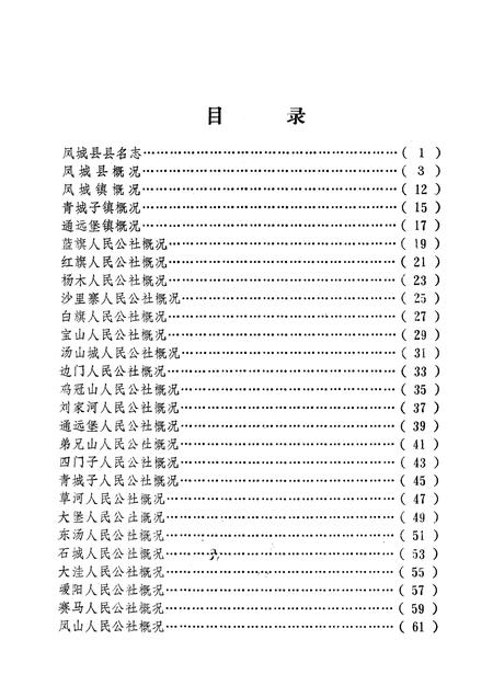 1981-辽宁省凤城县地名资料汇编  1.pdf电子版_辽宁省志插图2