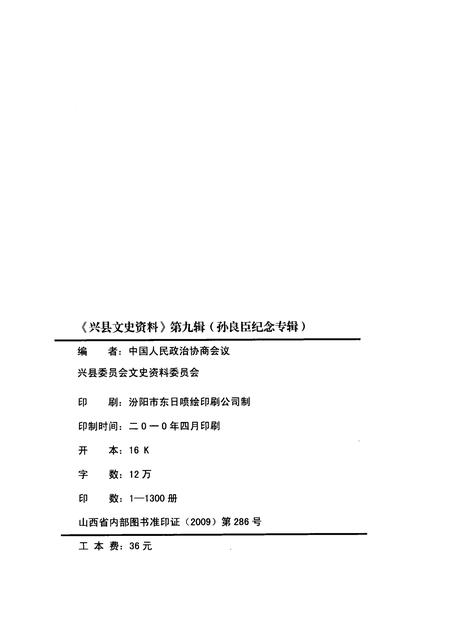 2009-兴县文史资料  第9辑  孙良臣纪念专辑.pdf电子版_山西省志插图2