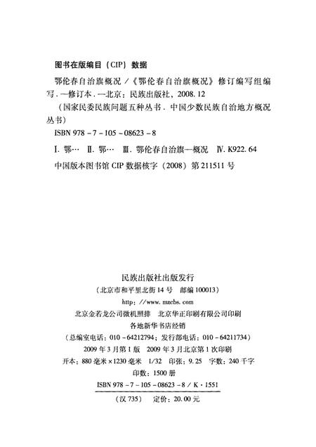 2009-内蒙古  鄂伦春自治旗概况.pdf电子版_内蒙古志插图2