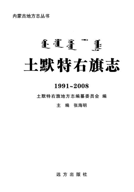 2009-土默特右旗志  1991-2008.pdf电子版_内蒙古志插图2