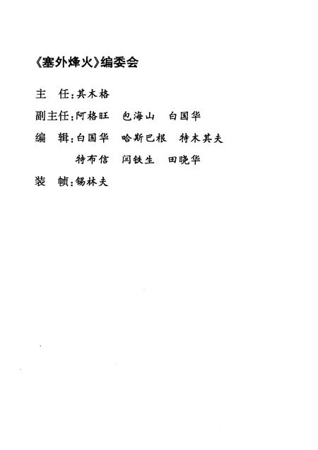 2009-塞外烽火：锡林郭勒盟民主革命文集  纪念建国六十周年；纪念人民政协六十周年  上  文史资料  第8辑.pdf电子版_内蒙古志插图2