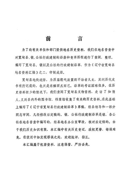 1981-辽宁省宽甸县地名资料汇编  2.pdf电子版_辽宁省志插图2