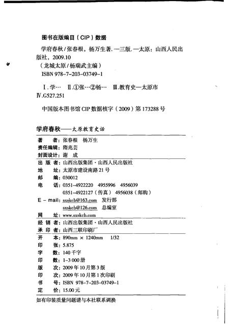 2009-学府春秋  太原教育史话.pdf电子版_山西省志插图2