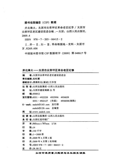 2009-并北烽火  太原市尖草坪区革命老区纪事.pdf电子版_山西省志插图2