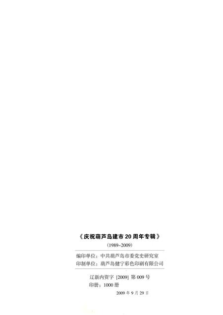 2009-庆祝葫芦岛建市20周年专辑  1989-2009.pdf电子版_辽宁省志插图2