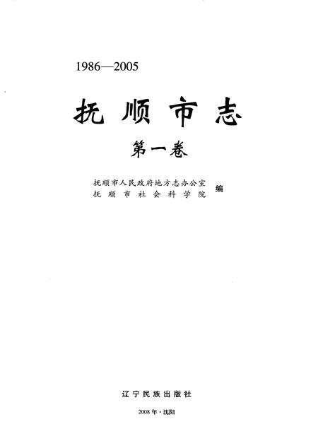 2009-抚顺市志  第1卷  1986-2005.pdf电子版_辽宁省志插图2