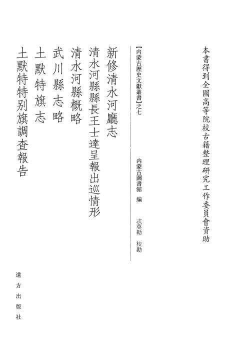 2009-新修清水河厅志.pdf电子版_内蒙古志插图2