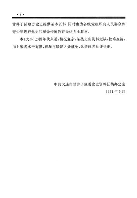 -中共大连市甘井子区党史大事记  1925-1991.pdf电子版_辽宁省志插图2