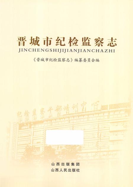 2009-晋城市纪检监察志.pdf电子版_山西省志插图2