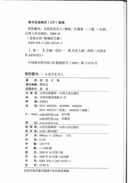 2009-晋阳豪杰  太原历史名人.pdf电子版_山西省志插图2