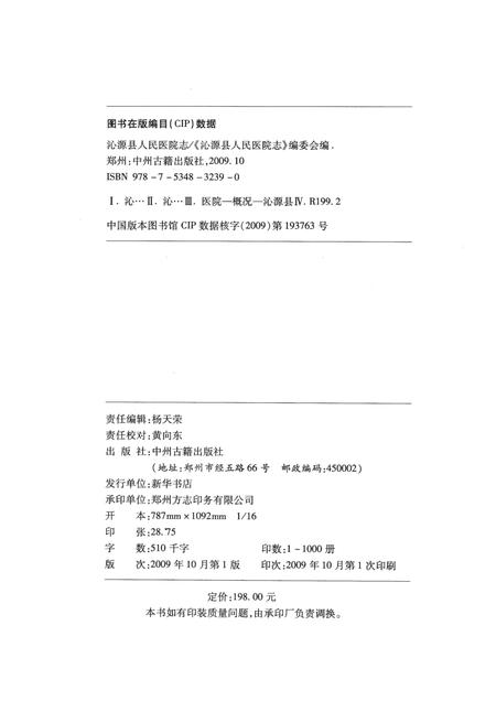 2009-沁源县人民医院志  1949-2009.pdf电子版_山西省志插图2
