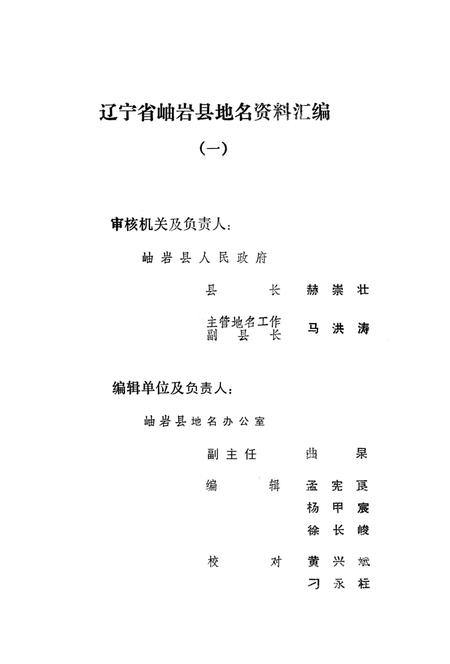 1981-辽宁省岫岩县地名资料汇编  1.pdf电子版_辽宁省志插图2