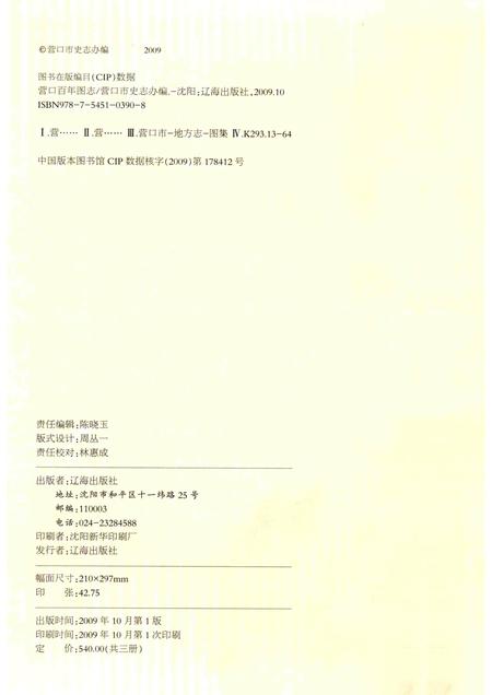 2009-营口百年图志  第1册.pdf电子版_辽宁省志插图2