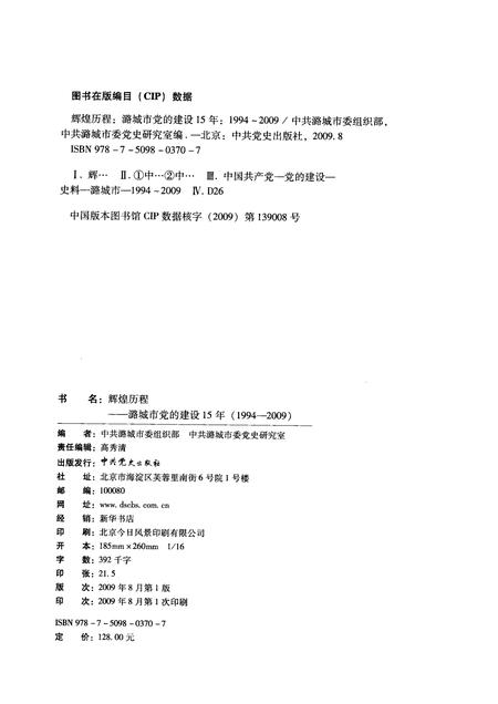 2009-辉煌历程  潞城市党的建设15年（1994-2009）.pdf电子版_山西省志插图2