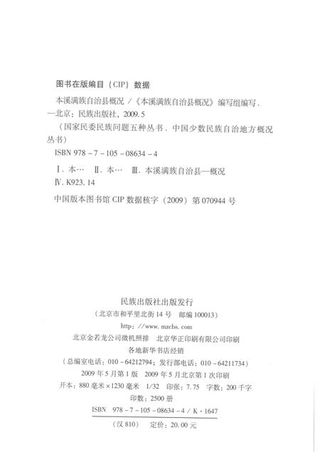 2009-辽宁  本溪满族自治县概况.pdf电子版_辽宁省志插图2