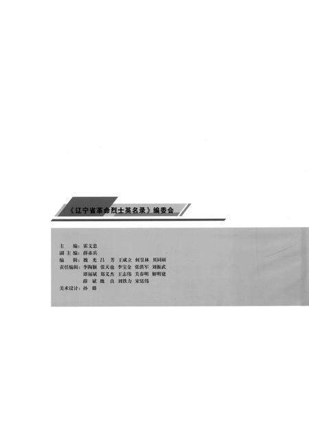 2009-辽宁省革命烈士英名录  沈阳市  盘锦市卷.pdf电子版_辽宁省志插图2