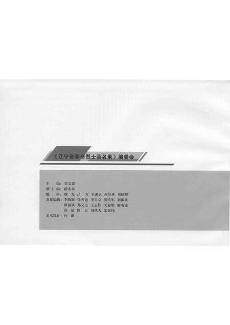 2009-辽宁省革命烈士英名录  鞍山市  阜新市卷.pdf电子版_辽宁省志插图2