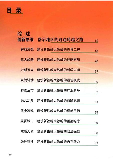 2009-非凡的跨越  铁岭2004-2009.pdf电子版_辽宁省志插图2