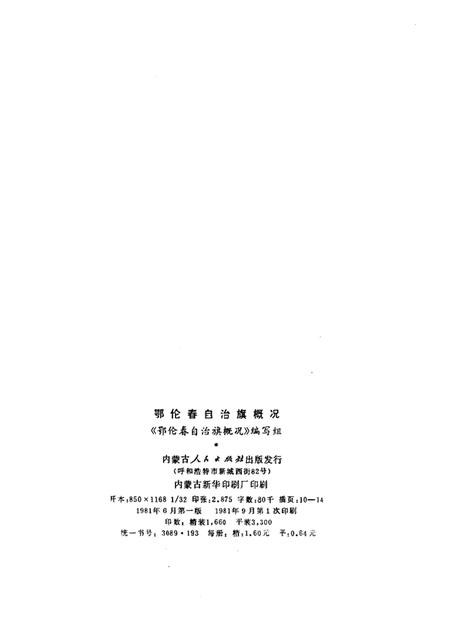 1981-鄂伦春自治旗概况.pdf电子版_内蒙古志插图2