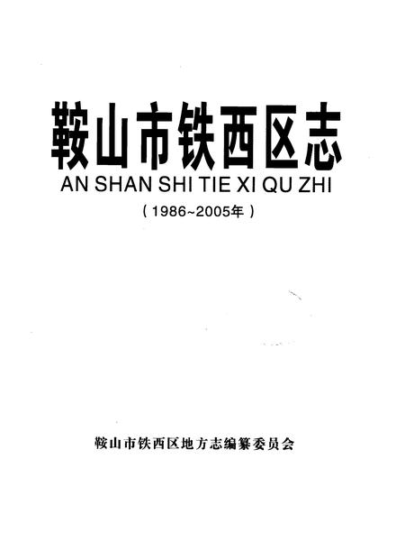 2009-鞍山市铁西区志  1986-2005.pdf电子版_辽宁省志插图2
