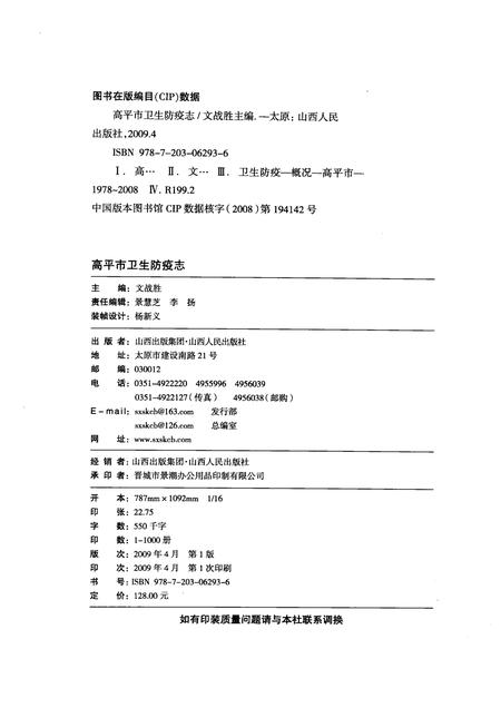 2009-高平市卫生防疫志.pdf电子版_山西省志插图2