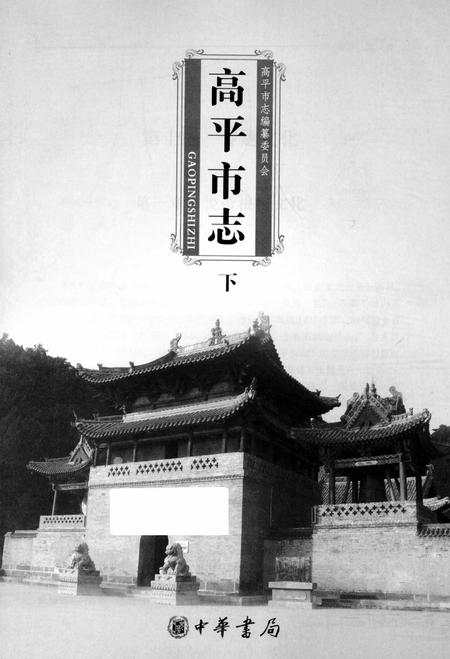 2009-高平市志  下.pdf电子版_山西省志插图2
