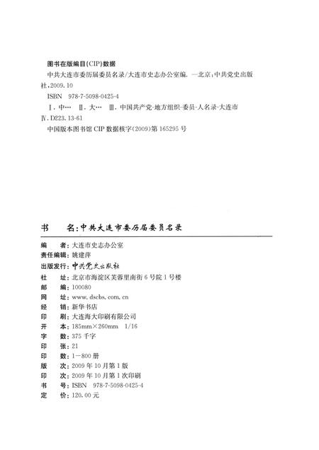 2009.10-中共大连市委历届委员名录.pdf电子版_辽宁省志插图2