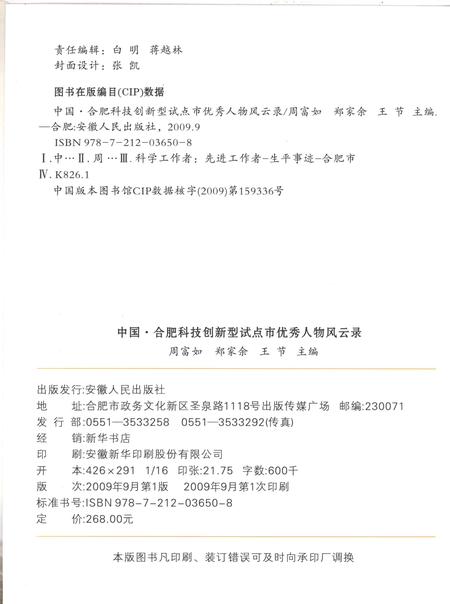 2009版中国·合肥科技创新型试点市优秀人物风云录.pdf电子版_安徽省志插图2