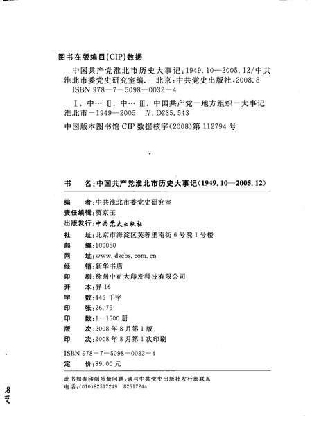 2009版中国共产党淮北市历史大事记  1949.10-2005.12.pdf电子版_安徽省志插图2