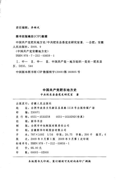 2009版中国共产党肥东地方史  第1卷  1919-1949.pdf电子版_安徽省志插图2