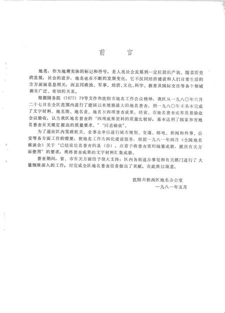 1981-铁西区地名资料.pdf电子版_辽宁省志插图2