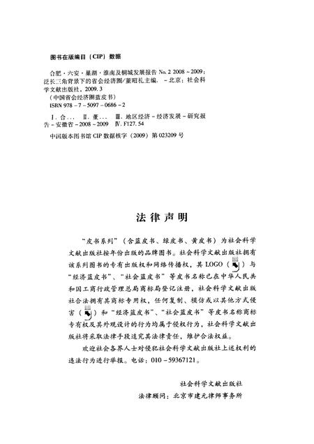 2009版合肥、六安、巢湖、淮南及桐城发展报告  No.2（2008-2009）  泛长三角背景下的省会经济圈.pdf电子版_安徽省志插图2