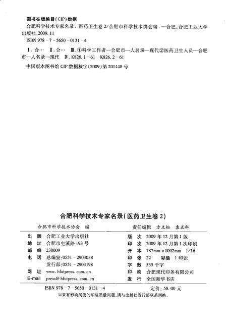 2009版合肥科学技术专家名录  医药卫生卷  2.pdf电子版_安徽省志插图2
