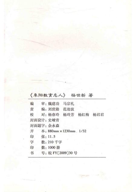 2009版阜阳教育名人.pdf电子版_安徽省志插图2