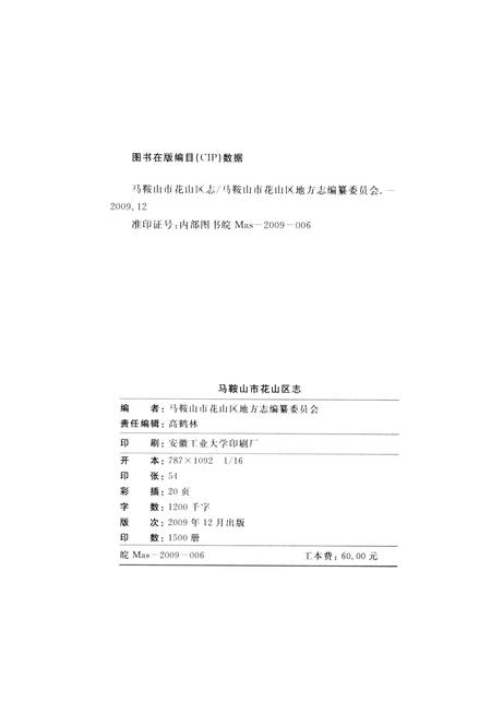 2009版马鞍山市花山区志.pdf电子版_安徽省志插图2